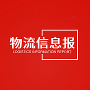 圣鑫達物流信息報